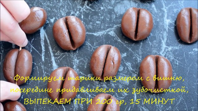 Домашнее печенье КОФЕЙНЫЕ ЗЕРНА