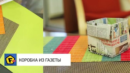 Как сделать коробку из газеты для разной мелочи