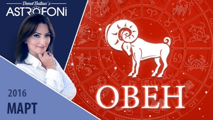 Овен: Aстропрогноз на месяц март 2016 г.