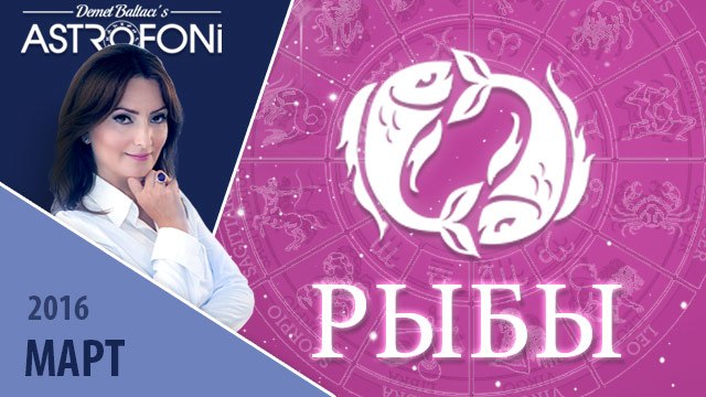 Рыбы: Aстропрогноз на месяц март 2016 г.