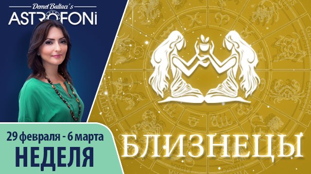 Близнецы: Aстропрогноз на неделю 29 февраля - 6 марта 2016 г