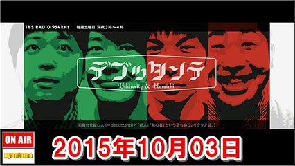 デブッタンテ 2015年10月03日 うしろシティ・ハライチ