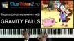 Гравити Фолз на пианино: видеоурок, ноты (Gravity Falls theme piano cover sheets)