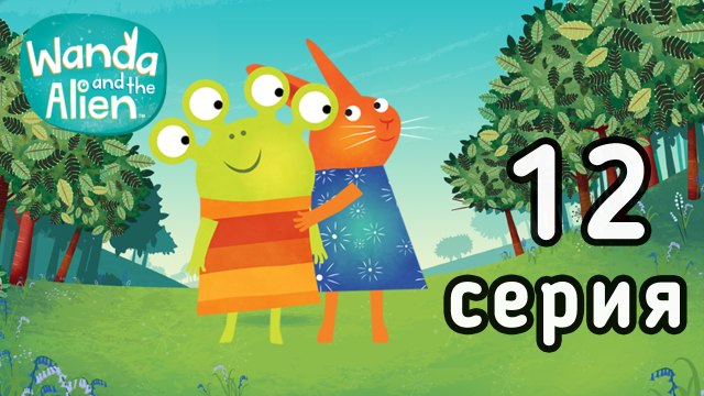 Ванда и Пришелец. 12 серия. Прятки