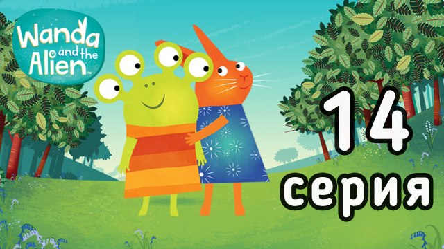 Ванда и Пришелец. 14 серия. Луч солнца