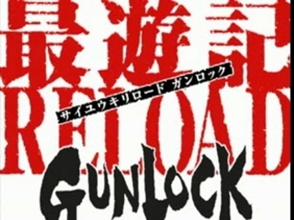 Saiyuki Reload Gunlock ep. 17 part 2/2 vostfr