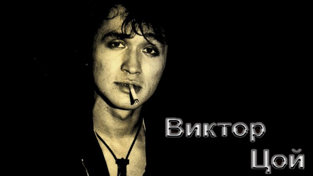 Виктор Цой - МЫ ждём перемен HD