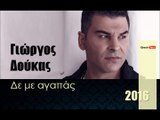 ΓΔ| Γιώργος Δούκας - Δε με αγαπάς |26.02.2016  (Official mp3 hellenicᴴᴰ music web promotion)  Greek- face