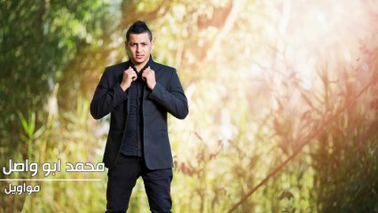 محمد ابو واصل - مواويل | Mohammed Abo Wasel - Mwawel