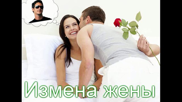 Измена жены