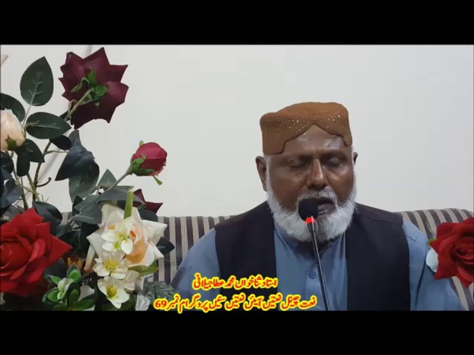 Channel Naats Prog 69 , Ata jeelaniچینل نعتیں ،آیئں نعتیں سنیں,؛ استاد ثنا خواں محمد عطا جیلانی