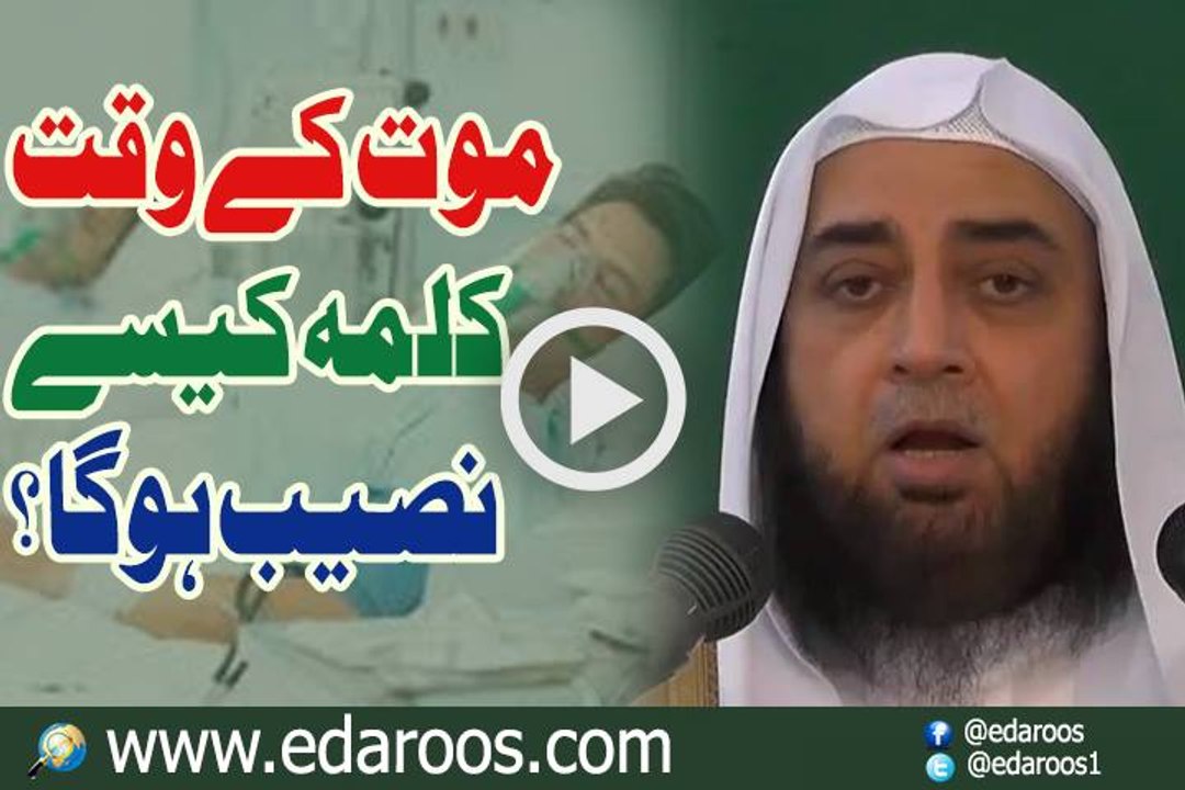 Maut K Waqt Kalma Kaise Naseeb Ho Ga