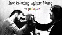 Πάνος Μουζουράκης & Δημήτρης Λιόλιος - Τα Μπαλώματα