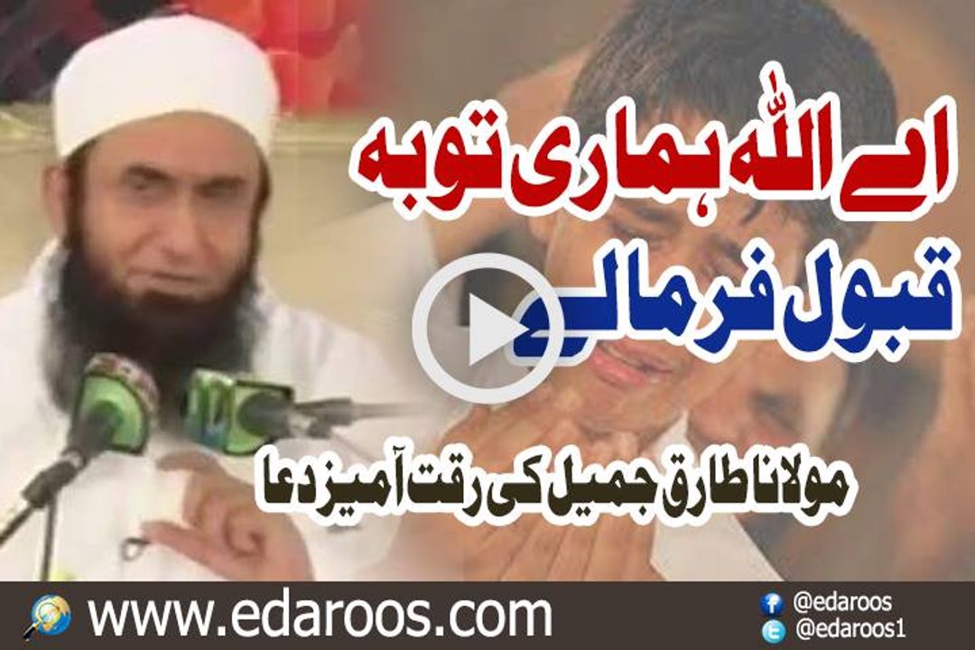 Aaye Allah Hamari Tauba Qubool Farma Lay By Maulana Tariq Jameel