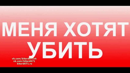 Меня хотят убить