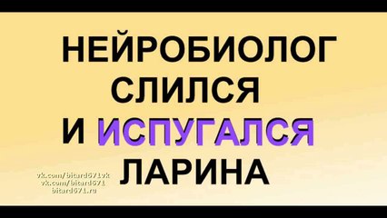 Нейробиолог слился и испугался Ларина