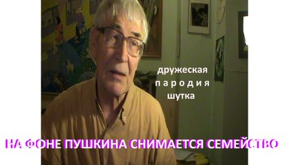 НА ФОНЕ Пушкина ПАРОДИЯ * Muzeum Rondizm TV
