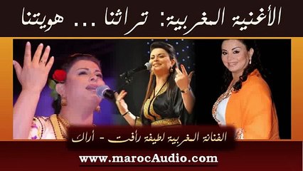 لطيفة رأفت أراكَ فصحى