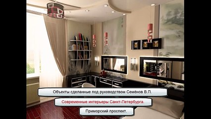 Современные интерьеры С-Пб