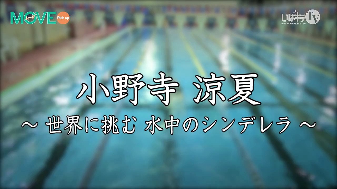 小野寺 涼夏“世界に挑む 水中のシンデレラ”｜［水泳］MOVE Pick up