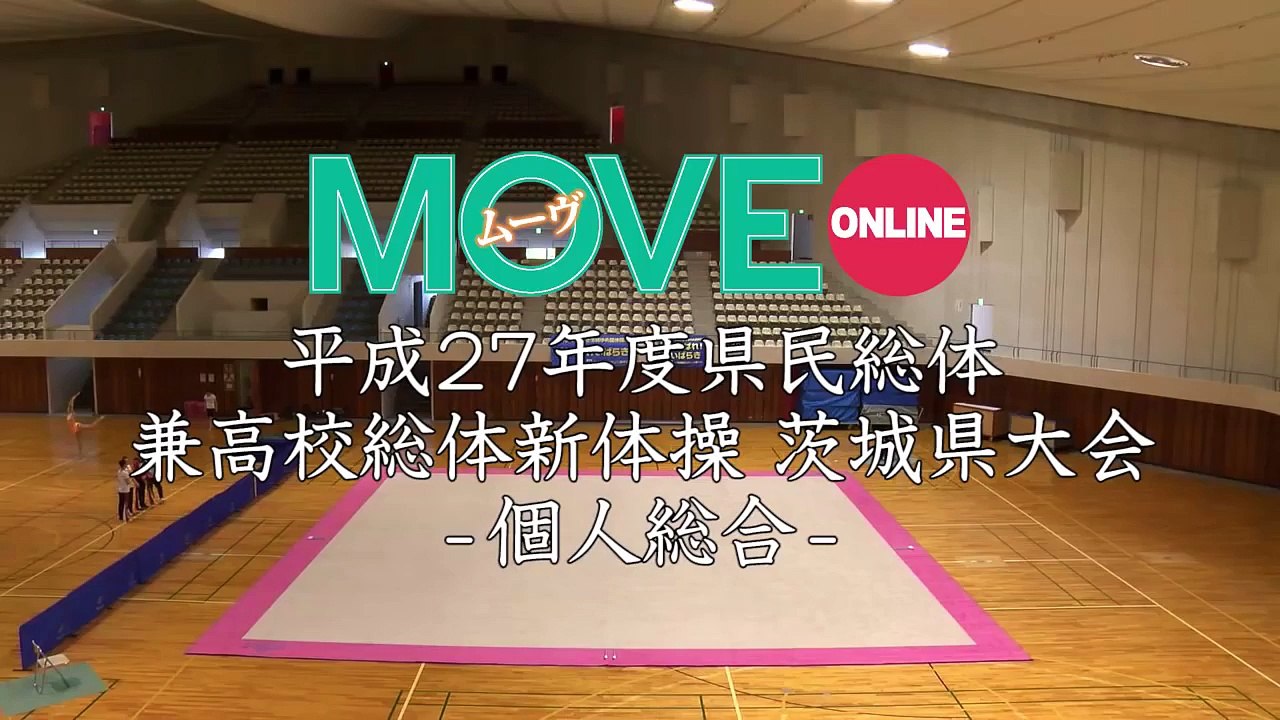 【高校新体操】平成27年度県民総体兼高校総体新体操茨城県大会個人