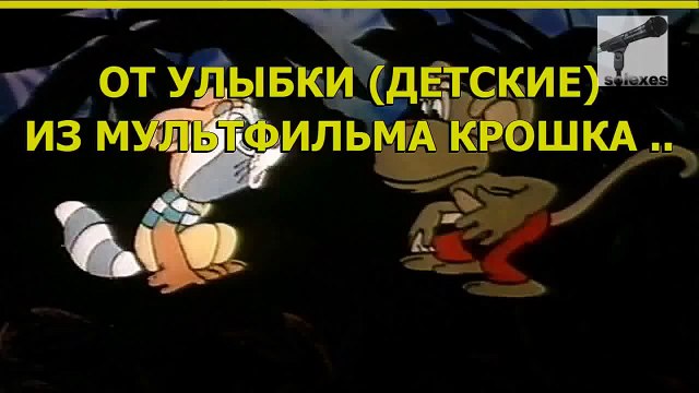 Улыбка крошка енот караоке. Караоке улыбка. Крошка енот караоке от улыбки. От улыбки караоке