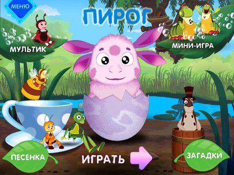 Лунтик новые серии 2016 | Лунтик Пирог | Лунтик Онлайн | Лунтик Игра