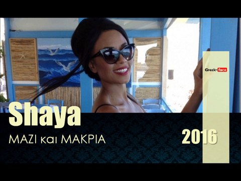 ΣΗ| Shaya - ΜΑΖΙ και ΜΑΚΡΙΑ |27.02.2016 (Official mp3 hellenicᴴᴰ music web promotion) Greek- face