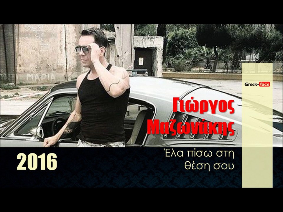 ΓΜ| Γιώργος Μαζωνάκης - Έλα πίσω στη θέση σου |27.02.2016  (Official mp3 hellenicᴴᴰ music web promotion)  Greek- face