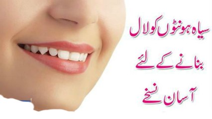 Honton Ki Siyahi Door Karne Ka Behtareen Totka