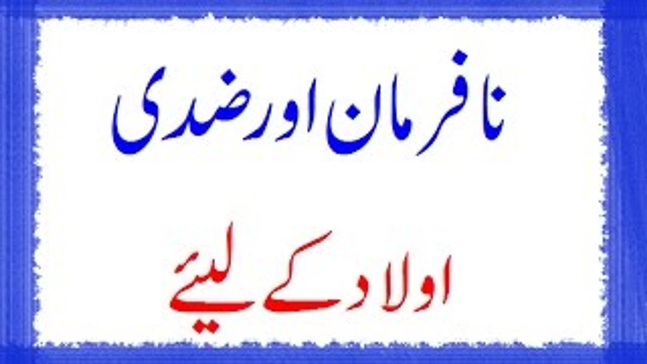 Na Farman Ulaad K Liye Wazeefa