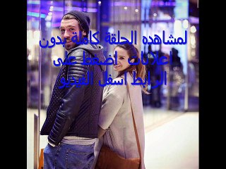 مسلسل العقدة الحلقة 26 كاملة مباشرة