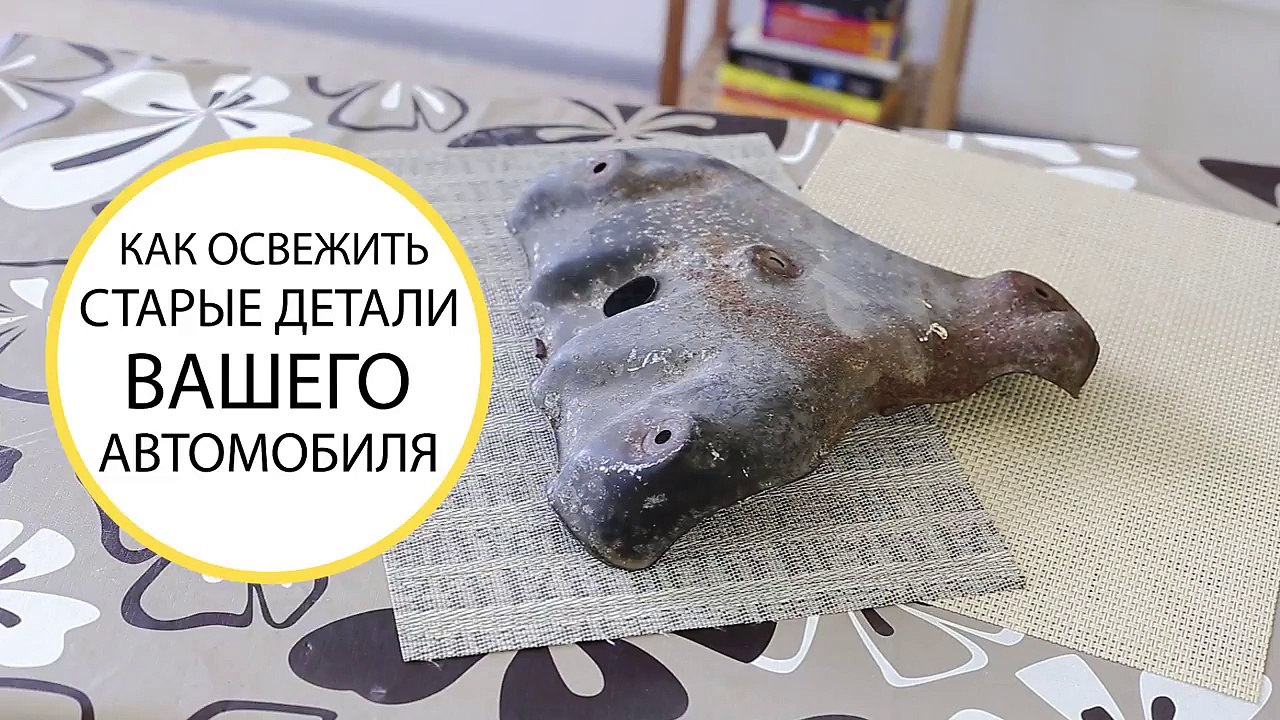 Тюнинг автомобиля — Как восстановить старые запчасти автомобиля