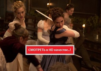 ГОРДОСТЬ И ПРЕДУБЕЖДЕНИЕ И ЗОМБИ 2016. Смотреть полный фильм онлайн в хорошем качестве HD