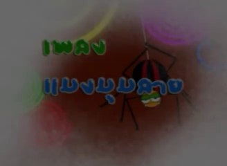 เพลงเด็ก - เพลง แมงมุมลาย