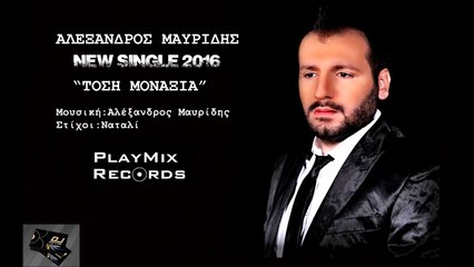 Αλέξανδρος Μαυρίδης - Τόση Μοναξιά