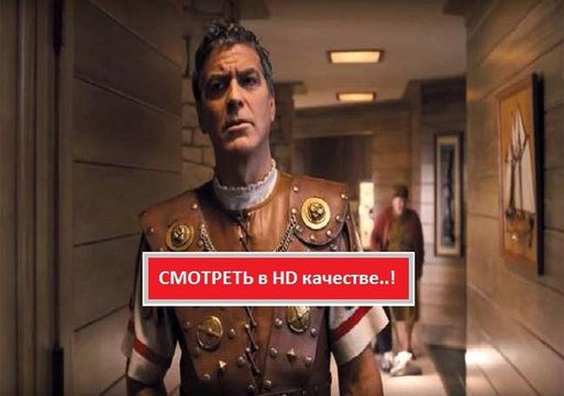 ДА ЗДРАВСТВУЕТ ЦЕЗАРЬ! 2016. Смотреть полный фильм онлайн в хорошем качестве HD