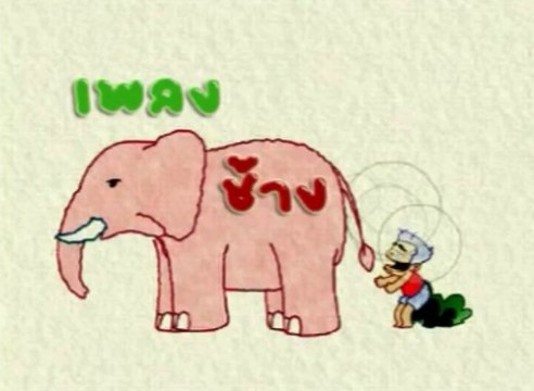 เพลงเด็ก - เพลง ช้าง