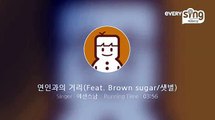 [everysing] 연인과의 거리(Feat. Brown sugar/샛별)