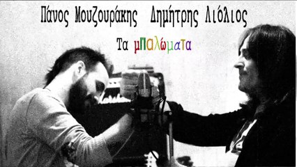 Πάνος Μουζουράκης & Δημήτρης Λιόλιος - Τα Μπαλώματα