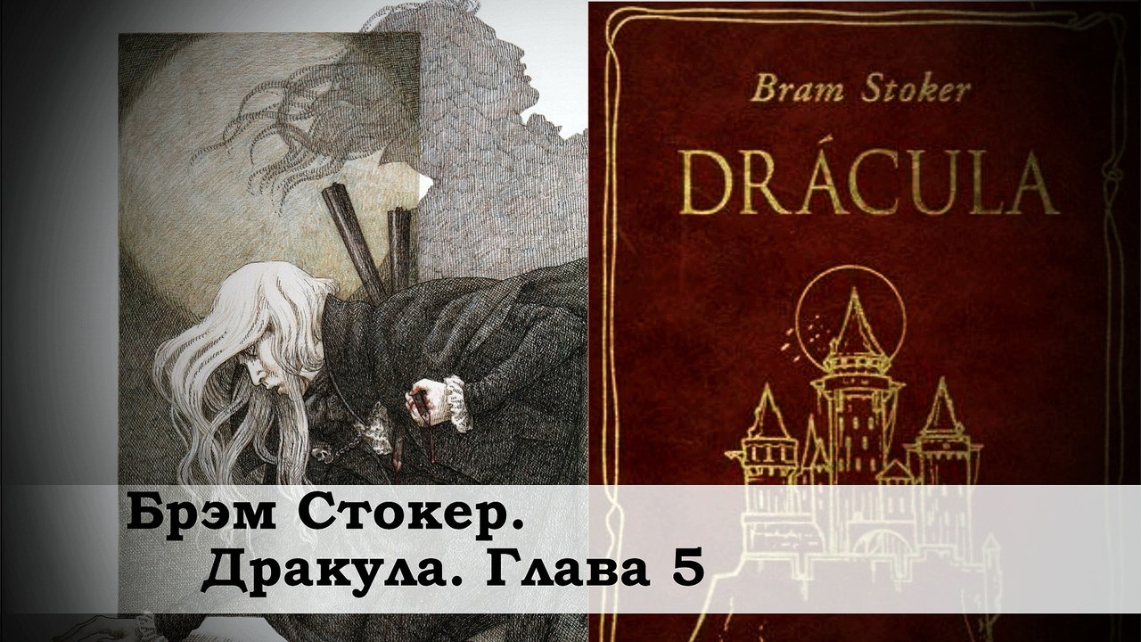Брэм Стокер / Дракула / Глава 5 / Роман / Классика / Мистика / Аудиокнига /