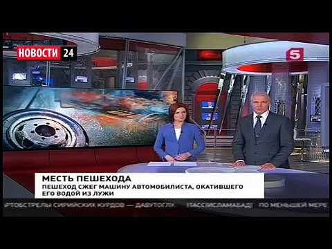 МЕСТЬ Пешеход сжег машину которая обрызгала его водой! Новости России Мира Сегодня