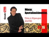 ΜΧ| Μάκης Χριστοδουλόπουλος - Όλη η Κέρκυρα ρωτάει  |27.02.2016  (Official mp3 hellenicᴴᴰ music web promotion)  Greek- face