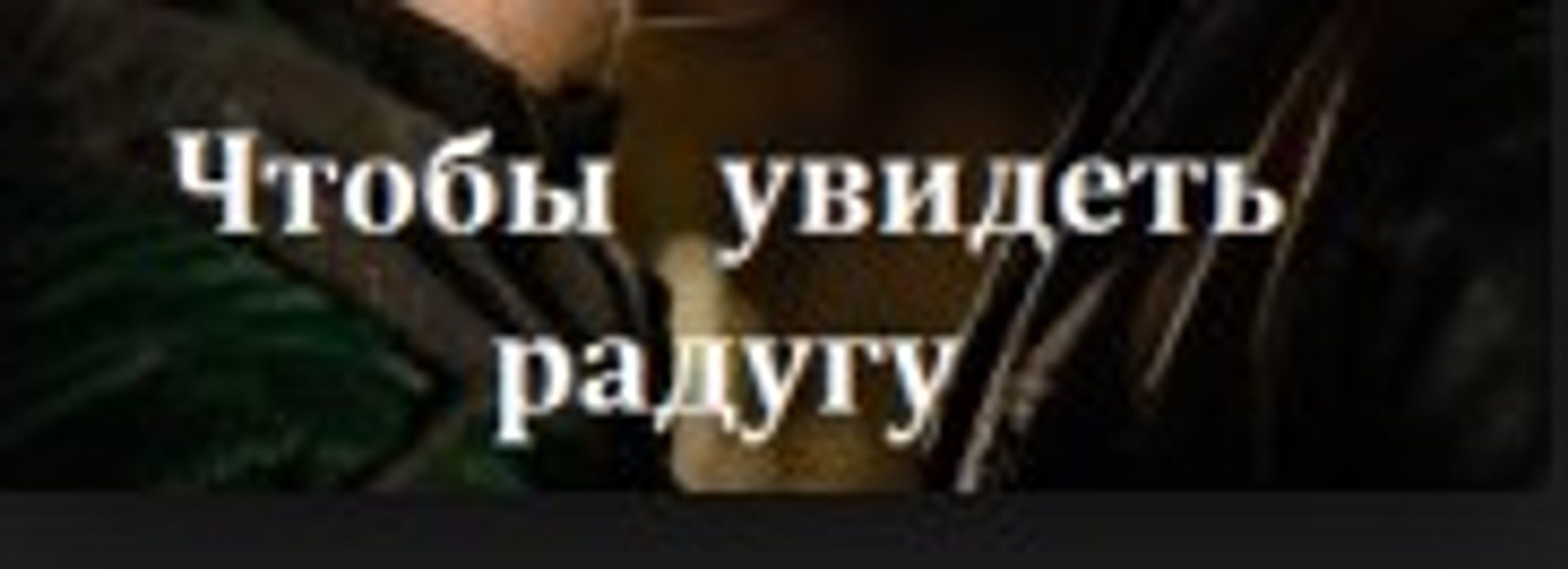Сериал | Чтобы Увидеть Радугу - 1 серия | Криминал, Мелодрама | 2016