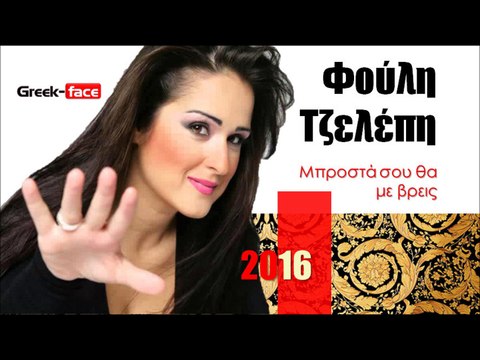 ΦΤ l Φούλη Τζελέπη - Μπροστά σου θα με βρεις | 27.02.2016 (Official mp3 hellenicᴴᴰ music web promotion) Greek- face