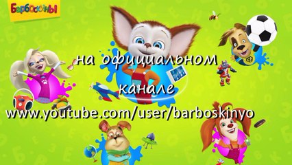 Барбоскины - Учим физику вместе с Розой (трейлер)