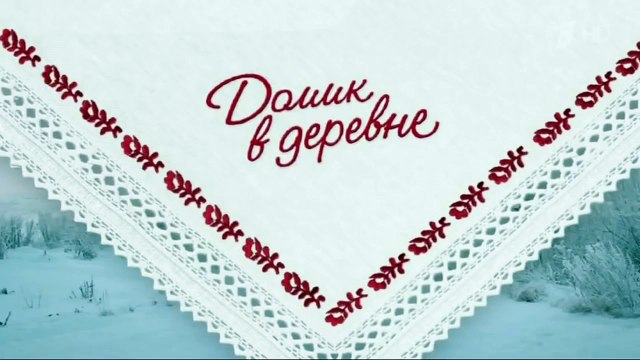 Реклама Домик в деревне - Масленица 2016