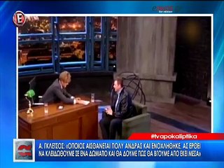 Δήλωση Γκλέτσου για την αποκάλυψη ότι έχει "πάει" με άντρα