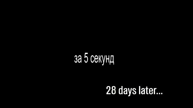 28 дней спустя за 5 секунд