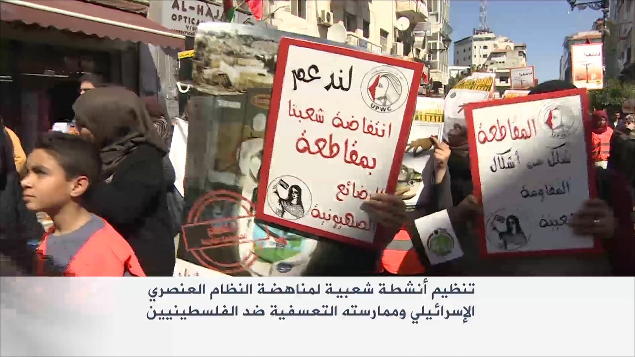 أنشطة شعبية فلسطينية لمناهضة عنصرية إسرائيل